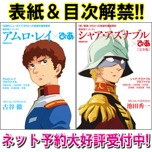 3月28日同時発売 シャア アズナブルぴあ完全版 アムロ レイぴあ 表紙 目次解禁 Gundam Info