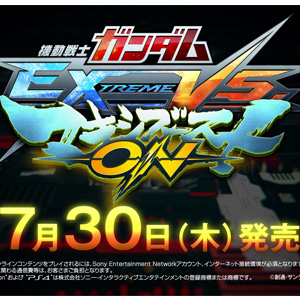 PS4「機動戦士ガンダム EXTREME VS. マキシブーストON」発売日が