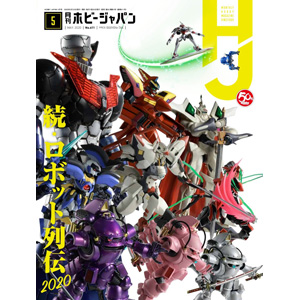 月刊ホビージャパン 2020年5月号」本日発売！ | GUNDAM.INFO