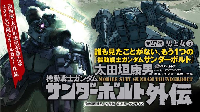 Ebigcomic4にて 機動戦士ガンダム サンダーボルト 外伝 第27話 男と女 5 公開中 Gundam Info Ebigcomic4にて 機動戦士ガンダム サンダーボルト 外伝 第27話 男と女 5 公開中 Gundam Info