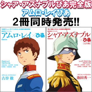 シャア アズナブルぴあ完全版 アムロ レイぴあ 本日同時発売 中面も公開 Gundam Info