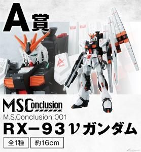 一番くじ ガンダムシリーズ M S Conclusion Vol 1 6月日より順次発売 Gundam Info