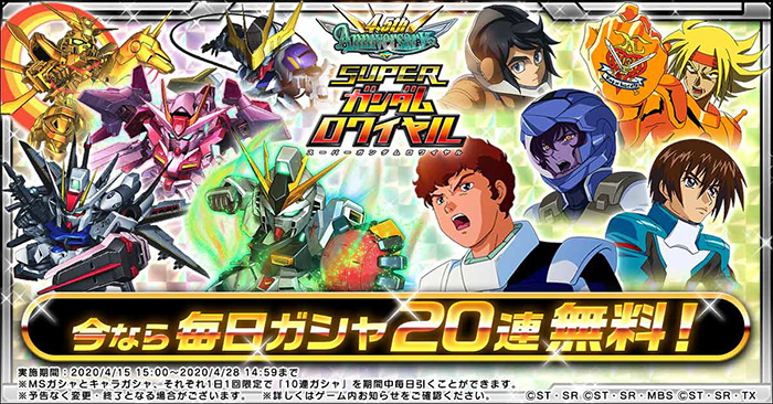 スーパーガンダムロワイヤル 最大260連ガシャ無料 熱源祭限定機体が必ずもらえる 4 5周年ハーフアニバーサリー 始動 Gundam Info スーパーガンダムロワイヤル 最大260連ガシャ無料 熱源祭限定機体が必ずもらえる 4 5周年ハーフアニバーサリー 始動 Gundam Info