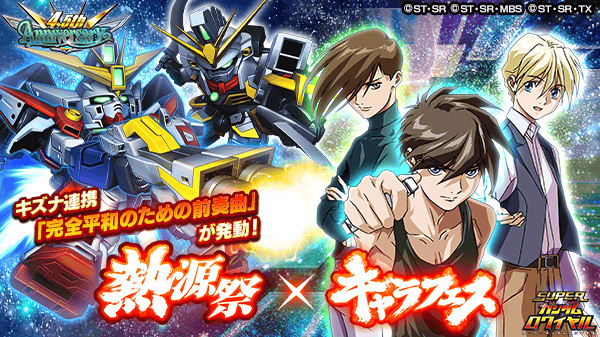 スーパーガンダムロワイヤル 最大260連ガシャ無料 熱源祭限定機体が必ずもらえる 4 5周年ハーフアニバーサリー 始動 Gundam Info スーパーガンダムロワイヤル 最大260連ガシャ無料 熱源祭限定機体が必ずもらえる 4 5周年ハーフアニバーサリー 始動 Gundam Info