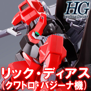 HG 1/144 リック・ディアス（クワトロ・バジーナ機）【再販