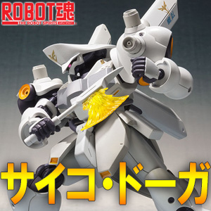 ついに立体化！「ROBOT魂 ＜SIDE MS＞ サイコ・ドーガ」本日16時