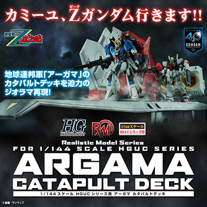 機動戦士ガンダムΖΖ1/144 HGシリーズ用 ネェル・アーガマカタパルトデッキ