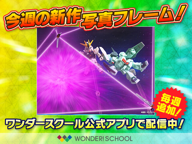 ワンダースクール公式アプリ オリジナル写真フレーム に フィン ファンネルバリア を追加 Gundam Info