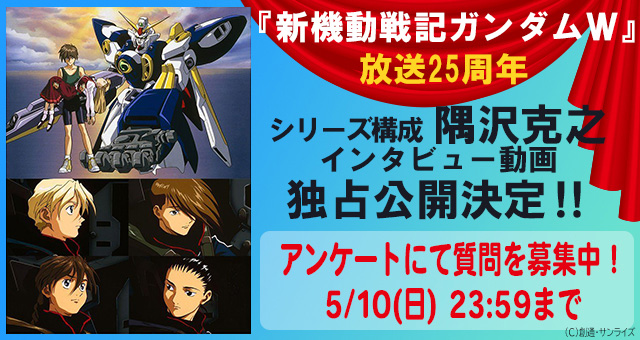 ガンダムw 25周年記念 ガンダムファンクラブにて隅沢克之インタビュー動画公開決定 Gundam Info