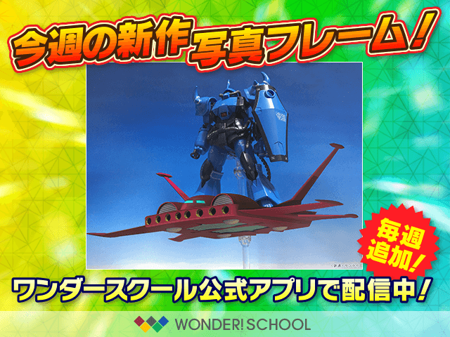 ワンダースクール公式アプリ オリジナル写真フレーム に ドダイys を追加 Gundam Info