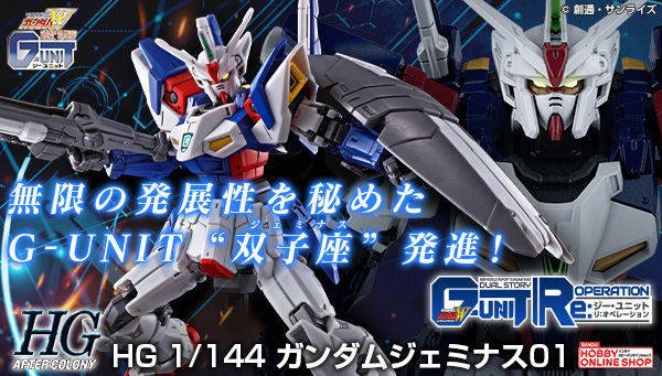 Hg ガンダムジェミナス01 2次予約スタート ガンダムベースオンラインショップに関連アイテムも登場 Gundam Info Hg ガンダムジェミナス01 2次予約スタート ガンダムベースオンラインショップに関連アイテムも登場 Gundam Info