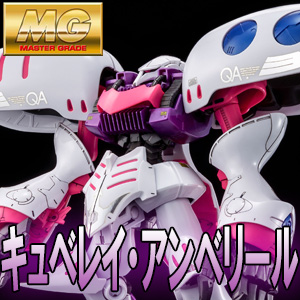 MG キュベレイ・アンベリール」本日13時より予約開始！ビルド