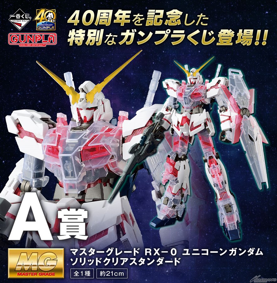 ガンプラ40周年を記念した特別なガンプラくじ 一番くじ 機動戦士ガンダム ガンプラ40周年 9月下旬発売決定 Gundam Info ガンプラ40周年を記念した特別なガンプラくじ 一番くじ 機動戦士ガンダム ガンプラ40周年 9月下旬発売決定 Gundam Info