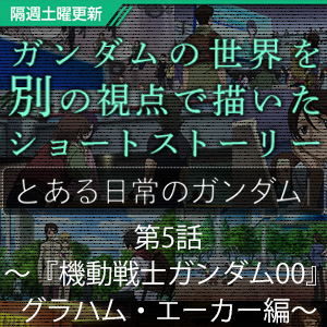 ガンダムファンクラブにて とある日常のガンダム 第5話 グラハム エーカー編 本日公開 Gundam Info