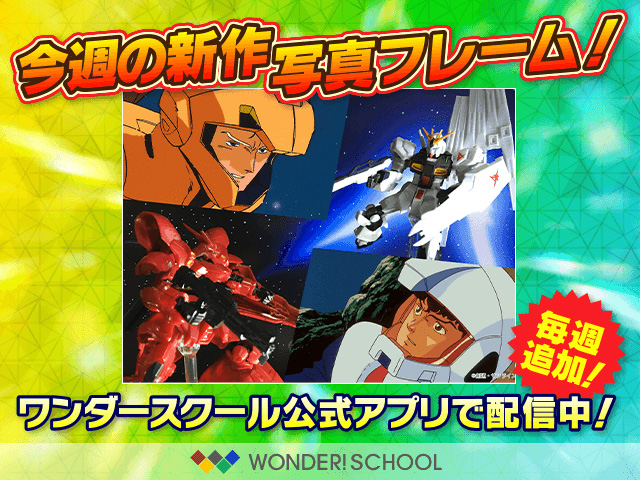 ワンダースクール公式アプリ アムロ シャア 逆襲のシャア の写真フレームを追加 Gundam Info ワンダースクール公式アプリ アムロ シャア 逆襲のシャア の写真フレームを追加 Gundam Info