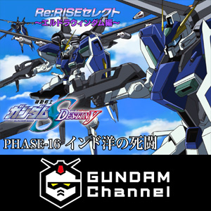 Re Riseセレクト エルドラウィンダム編 配信中 Seed Destiny Phase 16が登場 Gundam Info Re Riseセレクト エルドラウィンダム編 配信中 Seed Destiny Phase 16が登場 Gundam Info