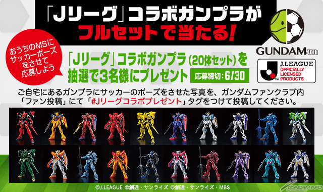 ガンダムファンクラブにて Jリーグ コラボガンプラがフルセットで当たる投稿企画が実施中 Gundam Info ガンダムファンクラブにて Jリーグ コラボガンプラがフルセットで当たる投稿企画が実施中 Gundam Info