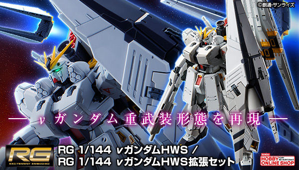 RG νガンダムHWS」＆「拡張セット」追加予約受付スタート！ハイパー