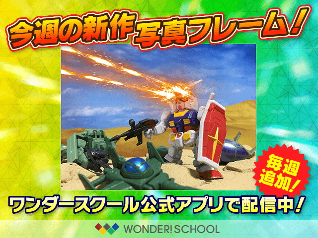 ワンダースクール公式アプリ バルカン砲 の写真フレームを追加 Gundam Info ワンダースクール公式アプリ バルカン砲 の写真フレームを追加 Gundam Info