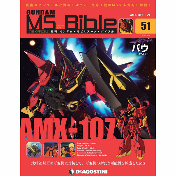 可変機の新たな可能性を模索したMS「バウ」が登場!「週刊ガンダム・モビルスーツ・バイブル」第51号、本日発売!