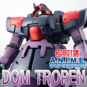 ROBOT魂 ドム・トローペン ver. A.N.I.M.E.」本日発売！多彩な