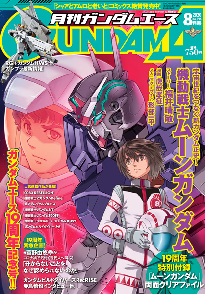 月刊ガンダムエース 年8月号 本日発売 今回はガンダムエース創刊19周年号 Gundam Info 月刊ガンダムエース 年8月号 本日発売 今回はガンダムエース創刊19周年号 Gundam Info