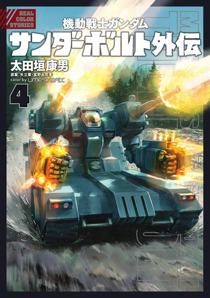 機動戦士ガンダム サンダーボルト 外伝 第4巻 本日発売 人気エピソード 戦闘糧食 などを掲載 Gundam Info 機動戦士ガンダム サンダーボルト 外伝 第4巻 本日発売 人気エピソード 戦闘糧食 などを掲載 Gundam Info
