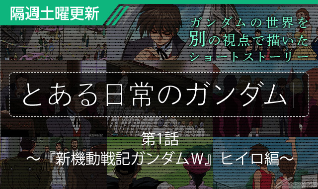 Gfc とある日常のガンダム 第1話 ガンダムw ヒイロ編 本日公開 Gundam Info Gfc とある日常のガンダム 第1話 ガンダムw ヒイロ編 本日公開 Gundam Info