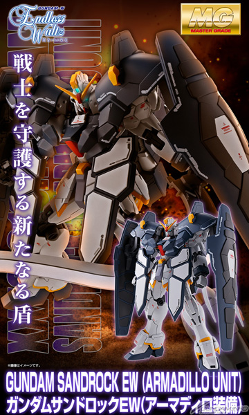 MG ガンダムサンドロック EW （アーマディロ装備）」2次予約受付開始