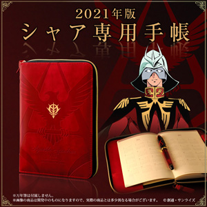 機動戦士ガンダム シャア専用手帳2021」本日13時より予約開始