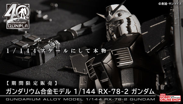 ガンプラ」40周年 「ガンダリウム合金」製「RX-78-2ガンダム