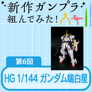 ガンダムファンクラブ 新作ガンプラ組んでみた 第6回 Hg ガンダム端白星 公開中 Gundam Info