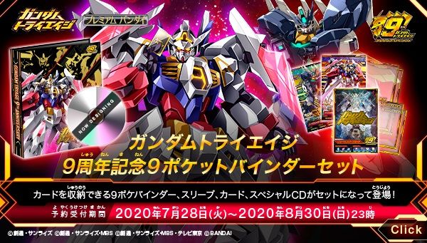 ガンダムトライエイジ9周年記念9ポケットバインダーセット」の予約受付