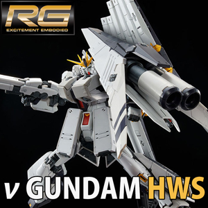 RG νガンダムHWS」＆「拡張セット」3次予約受付中！重装甲