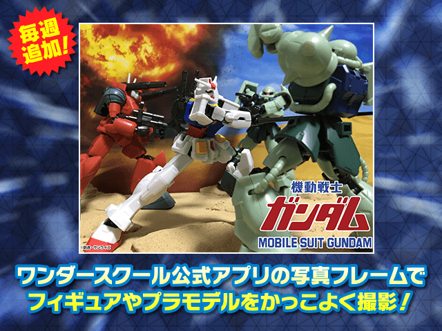 ワンダースクール公式アプリ 劇場版 機動戦士ガンダム ロゴ の写真フレームを追加 Gundam Info
