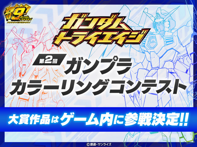 トライエイジガンダム ガンプラオリジナルカラーコンテスト 好評開催中 最優秀作品はゲーム内に登場予定 Gundam Info トライエイジガンダム ガンプラオリジナルカラーコンテスト 好評開催中 最優秀作品はゲーム内に登場予定 Gundam Info