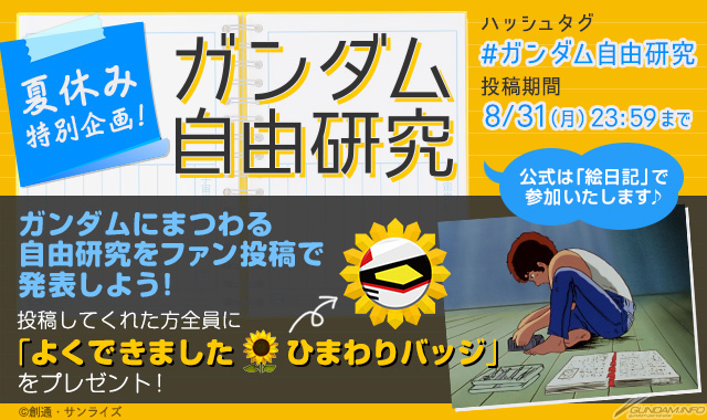 ガンダムファンクラブにて夏休み特別企画 ガンダム自由研究 スタート Gundam Info