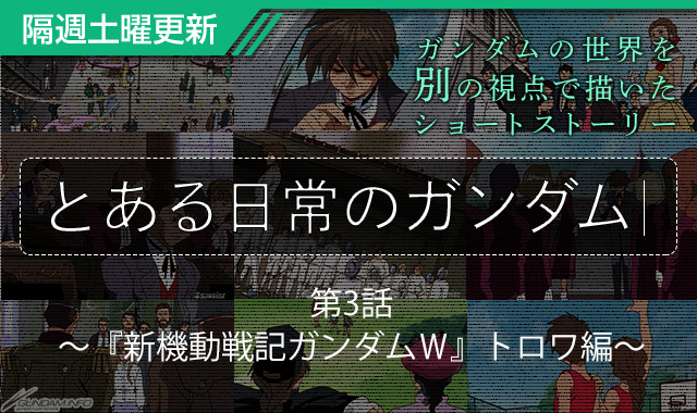 Gfc とある日常のガンダム 第3話 ガンダムw トロワ編 本日公開 Gundam Info