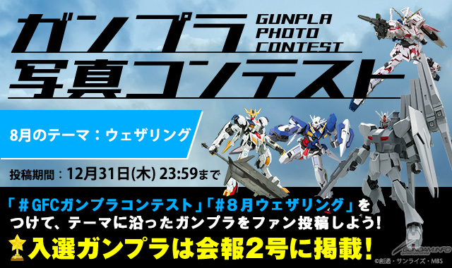 ガンダムファンクラブにて Gfcガンプラコンテスト 開催中 8月のテーマは ウェザリング Gundam Info
