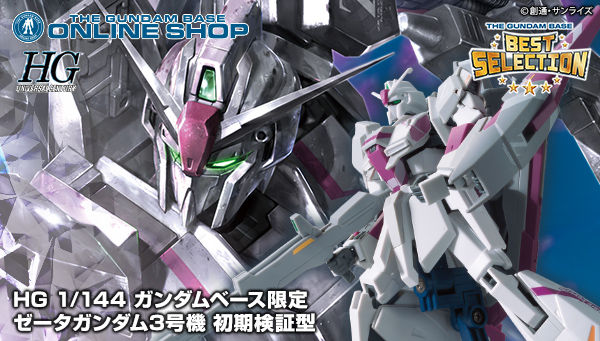 Hg ガンダムベース限定 ゼータガンダム3号機 初期検証型 ガンダムベースオンラインショップにて予約開始 Gundam Info Hg ガンダムベース限定 ゼータガンダム3号機 初期検証型 ガンダムベースオンラインショップにて予約開始 Gundam Info