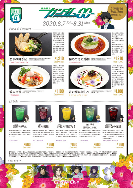 ガンダムカフェ ガンダムスクエア ガンダム00 期間限定メニュー 8月7日より提供開始 Gundam Info