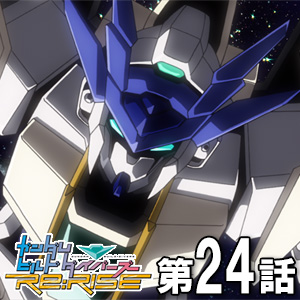 ガンダムビルドダイバーズre Rise 最新第24話 本日時よりプレミア公開スタート Gundam Info ガンダムビルドダイバーズre Rise 最新第24話 本日時よりプレミア公開スタート Gundam Info