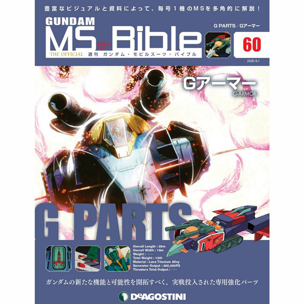 ガンダムの新たな可能性を開拓すべく実戦投入された Gアーマー が登場 週刊ガンダム Ms バイブル 第60号 本日発売 Gundam Info ガンダムの新たな可能性を開拓すべく実戦投入された Gアーマー が登場 週刊ガンダム Ms バイブル 第60号 本日発売 Gundam Info