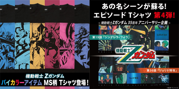 バンコレ 機動戦士zガンダム バイカラーアイテム Ms柄tシャツ エピソードtシャツ第四弾 本日11時より予約開始 Gundam Info バンコレ 機動戦士zガンダム バイカラーアイテム Ms柄tシャツ エピソードtシャツ第四弾 本日11時より予約開始 Gundam Info