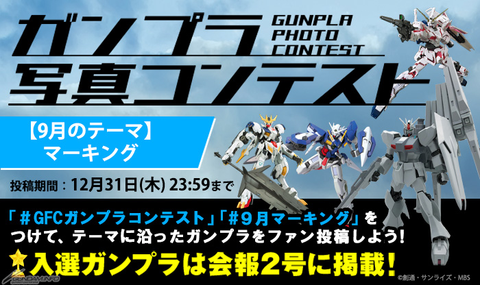 ガンダムファンクラブにて Gfcガンプラコンテスト 開催中 9月のテーマは マーキング Gundam Info ガンダムファンクラブにて Gfcガンプラコンテスト 開催中 9月のテーマは マーキング Gundam Info