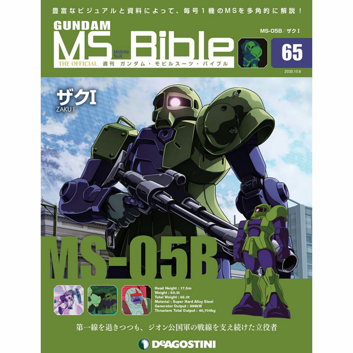 ジオン公国軍の戦線を支え続けた立役者 ザクi が登場 週刊ガンダム Ms バイブル 第65号 本日発売 Gundam Info ジオン公国軍の戦線を支え続けた立役者 ザクi が登場 週刊ガンダム Ms バイブル 第65号 本日発売 Gundam Info