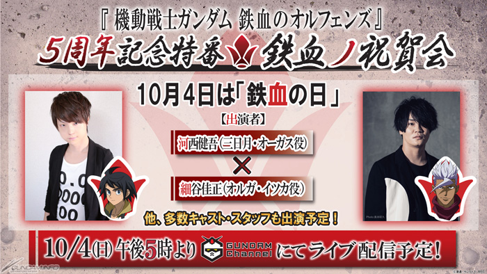 鉄血オルフェンズ 5周年記念特番 鉄血ノ祝賀会 10月4日17時よりライブ配信決定 河西健吾 細谷佳正が出演 Gundam Info