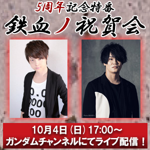 鉄血オルフェンズ 5周年記念特番 鉄血ノ祝賀会 10月4日17時よりライブ配信決定 河西健吾 細谷佳正が出演 Gundam Info 鉄血オルフェンズ 5周年記念特番 鉄血ノ祝賀会 10月4日17時よりライブ配信決定 河西健吾 細谷佳正が出演 Gundam Info
