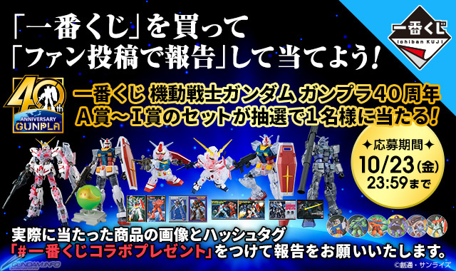 Gfc 一番くじ 機動戦士ガンダム ガンプラ40周年 を ひいたよ の報告でプレゼントが当たる企画がスタート Gundam Info Gfc 一番くじ 機動戦士ガンダム ガンプラ40周年 を ひいたよ の報告でプレゼントが当たる企画がスタート Gundam Info