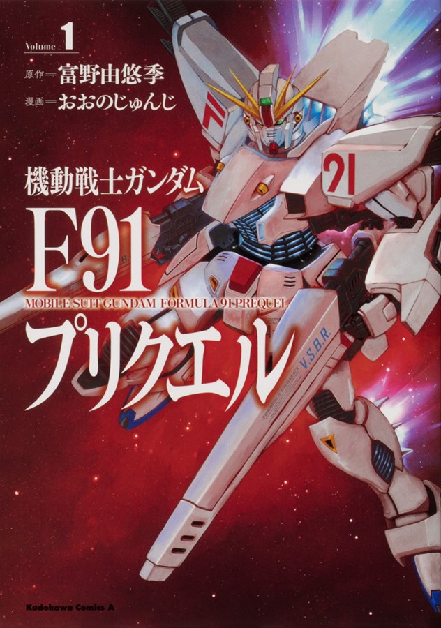 機動戦士ガンダムf91プリクエル 第1巻などガンダムエースコミックス4冊 本日発売 Gundam Info 機動戦士ガンダムf91プリクエル 第1巻などガンダムエースコミックス4冊 本日発売 Gundam Info